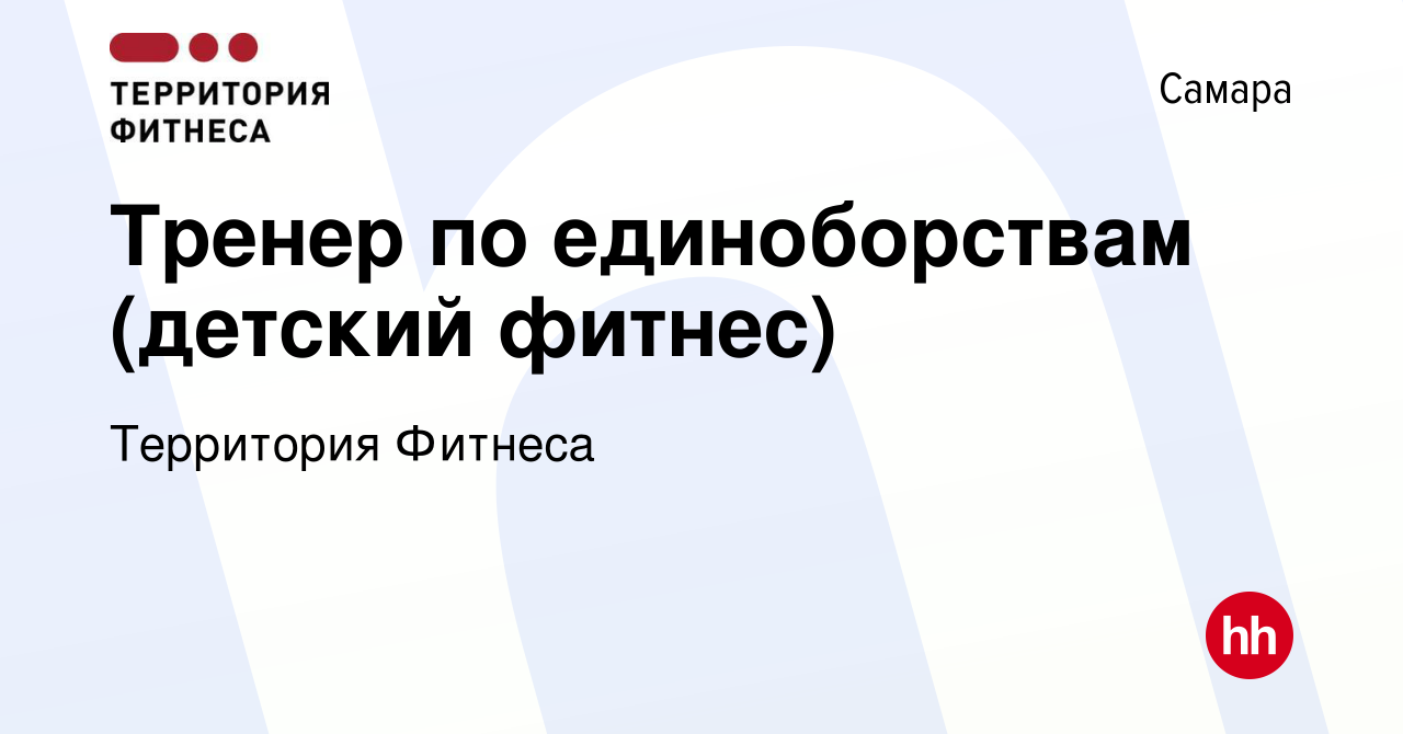 Вакансия Тренер по единоборствам (детский фитнес) в Самаре, работа в  компании Территория Фитнеса (вакансия в архиве c 10 июня 2022)