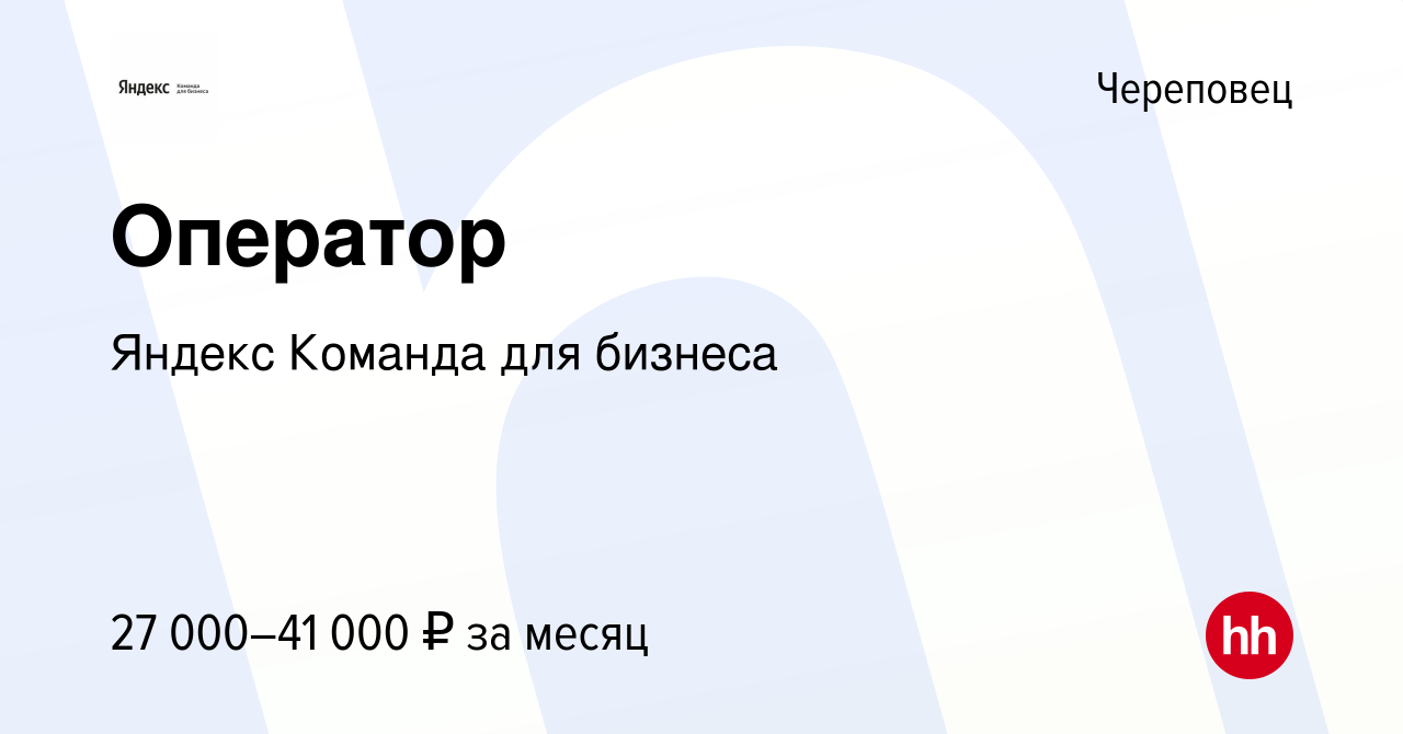 Вакансия Оператор в Череповце, работа в компании Яндекс Команда для бизнеса  (вакансия в архиве c 4 марта 2023)