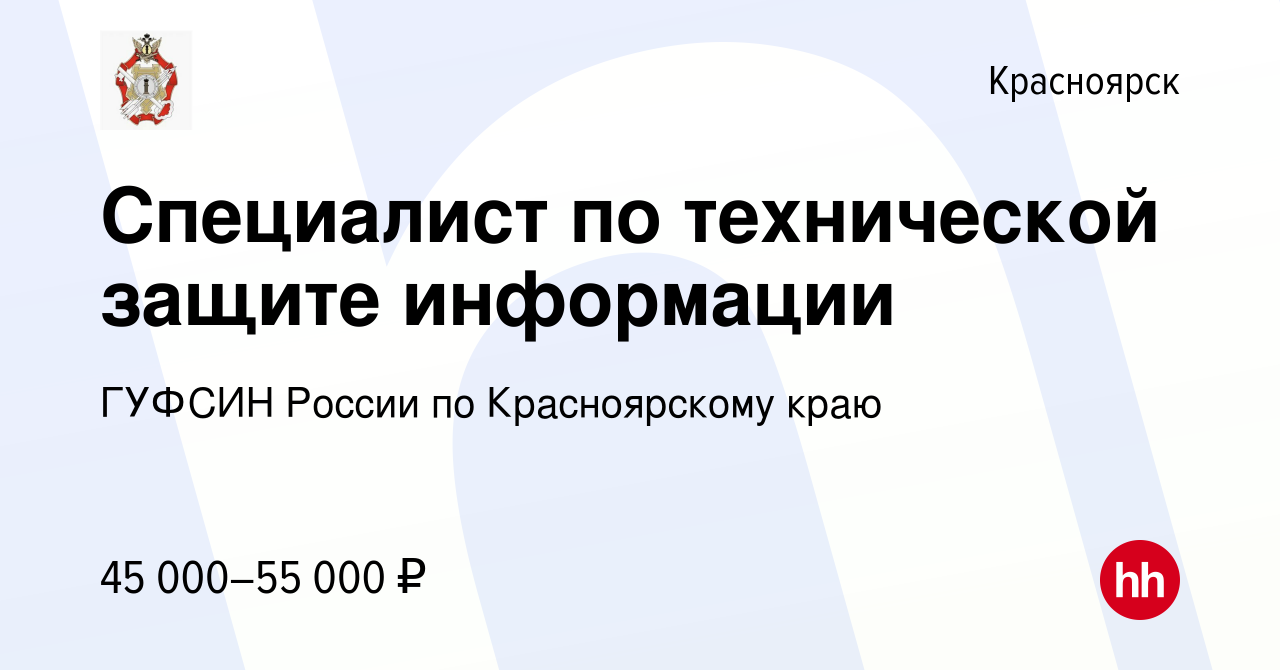 Вакансия Специалист по технической защите информации в Красноярске, работа  в компании ГУФСИН России по Красноярскому краю (вакансия в архиве c 10 июня  2022)