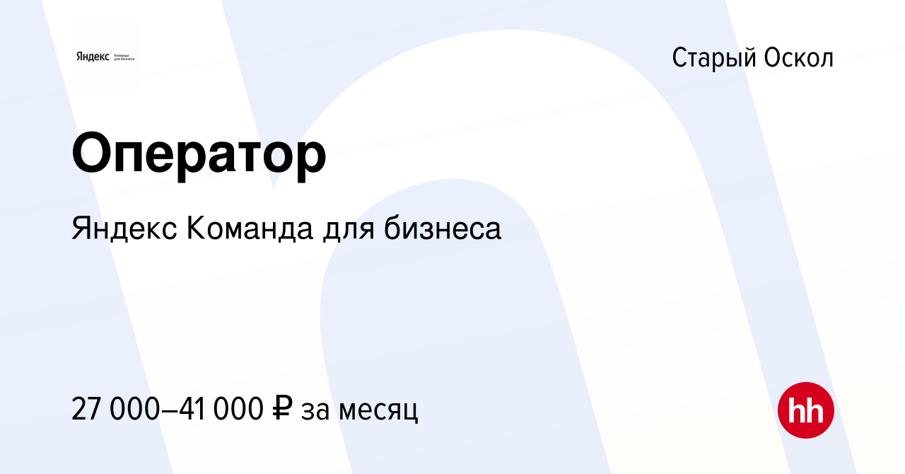 Вакансия Оператор в Старом Осколе, работа в компании Яндекс Команда для  бизнеса (вакансия в архиве c 4 марта 2023)