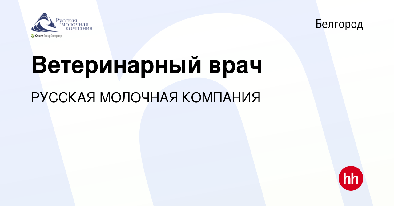 Вакансия Ветеринарный врач в Белгороде, работа в компании РУССКАЯ МОЛОЧНАЯ  КОМПАНИЯ (вакансия в архиве c 6 августа 2022)