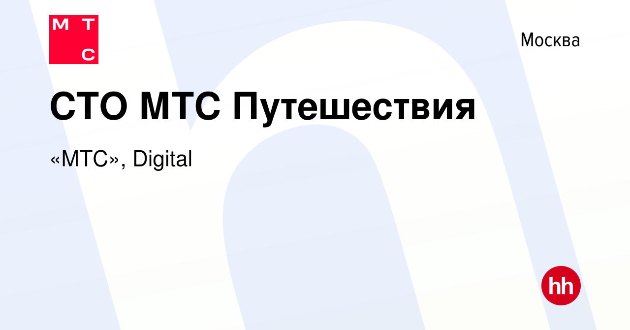 Вакансия CTO МТС Путешествия в Москве, работа в компании «МТС», Digital  (вакансия в архиве c 10 июня 2022)