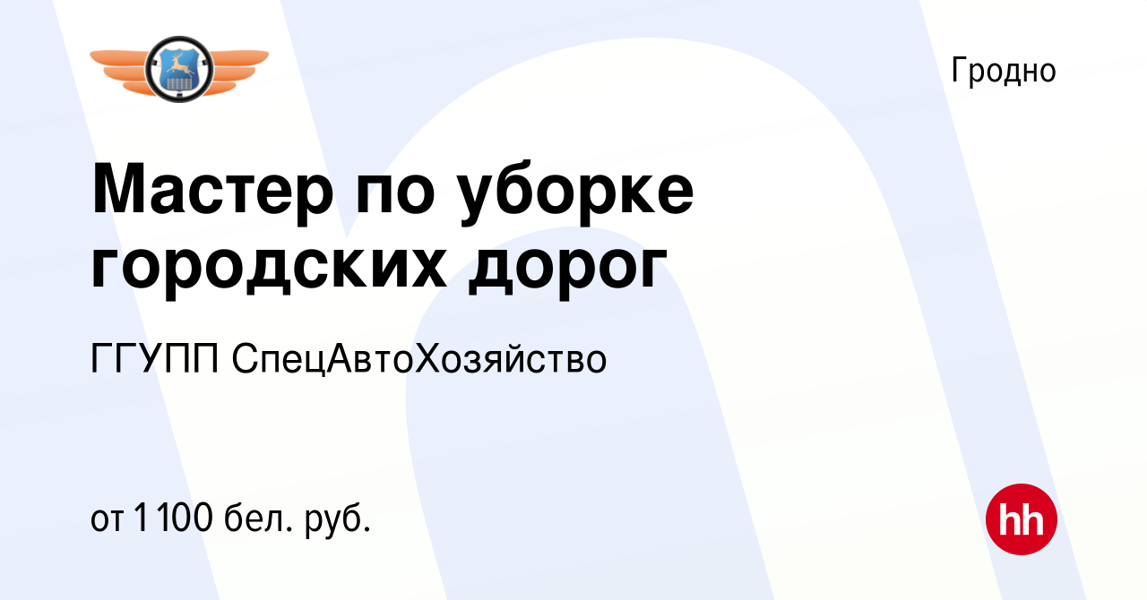 Вакансия Мастер по уборке городских дорог в Гродно, работа в компании ГГУПП  СпецАвтоХозяйство (вакансия в архиве c 10 июня 2022)