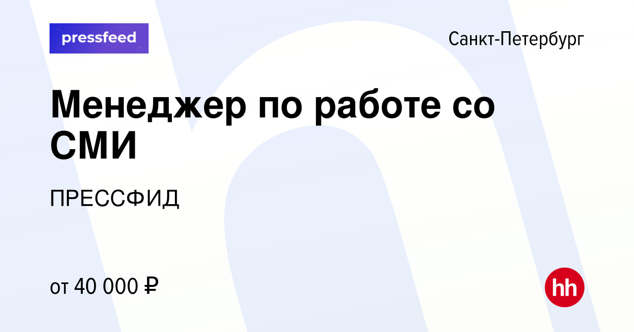 Вакансия Менеджер по работе со СМИ в Санкт-Петербурге, работа в компании  ПРЕССФИД (вакансия в архиве c 10 июня 2022)