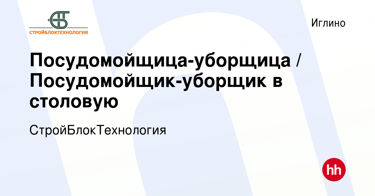 Вакансия Посудомойщица-уборщица / Посудомойщик-уборщик в столовую в Иглино,  работа в компании СтройБлокТехнология (вакансия в архиве c 18 июня 2022)