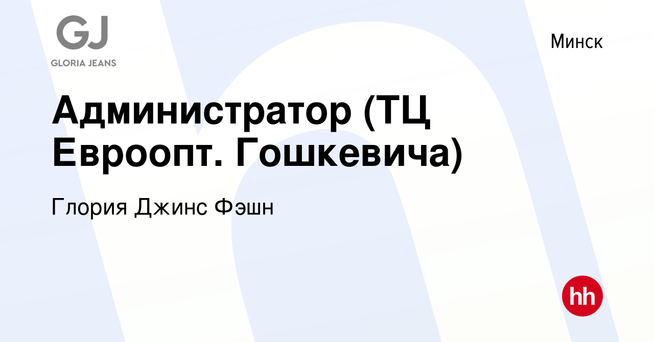 Вакансия Администратор (ТЦ Евроопт. Гошкевича) в Минске, работа в компании  Глория Джинс Фэшн (вакансия в архиве c 10 июня 2022)