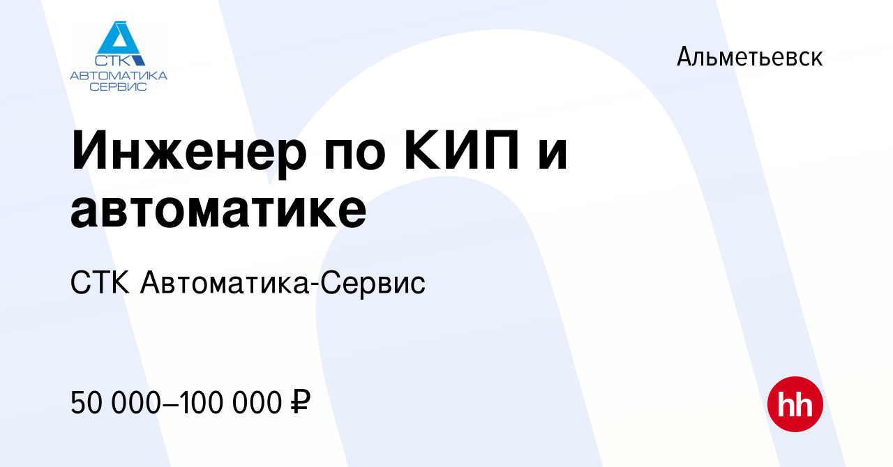 Вакансия Инженер по КИП и автоматике в Альметьевске, работа в компании СТК  Автоматика-Сервис (вакансия в архиве c 10 июня 2022)