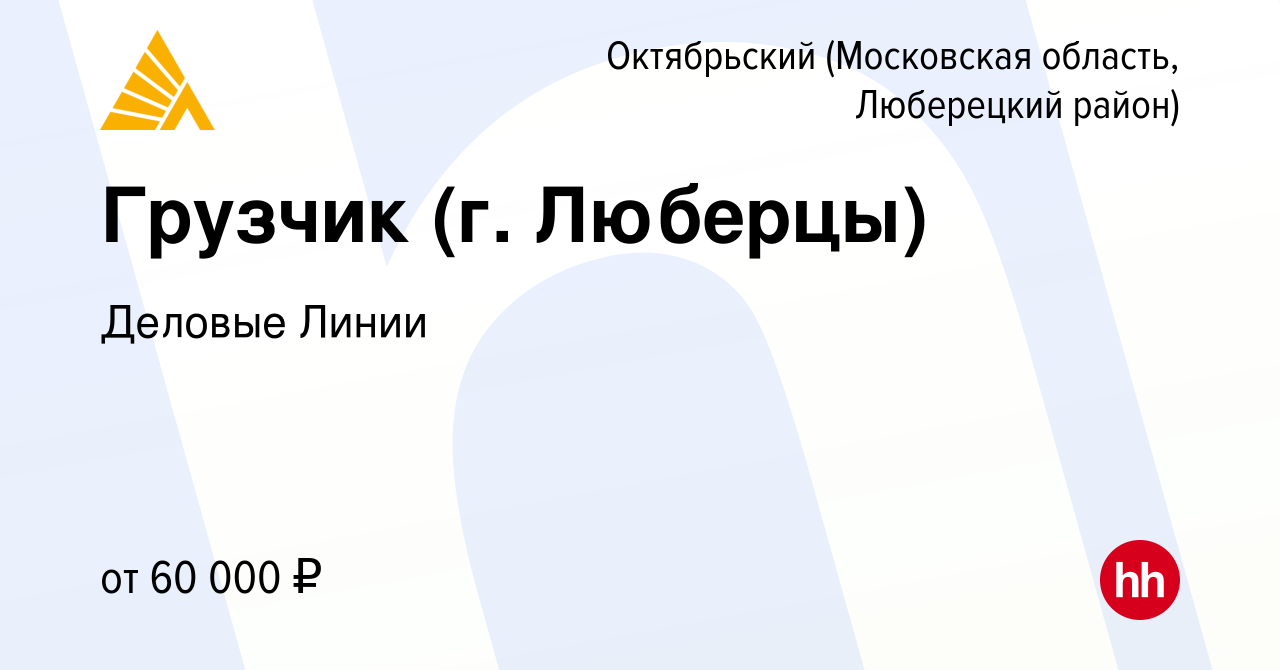 Вакансия Грузчик (г. Люберцы) в Октябрьском (Московская область, Люберецкий  район), работа в компании Деловые Линии (вакансия в архиве c 16 мая 2022)