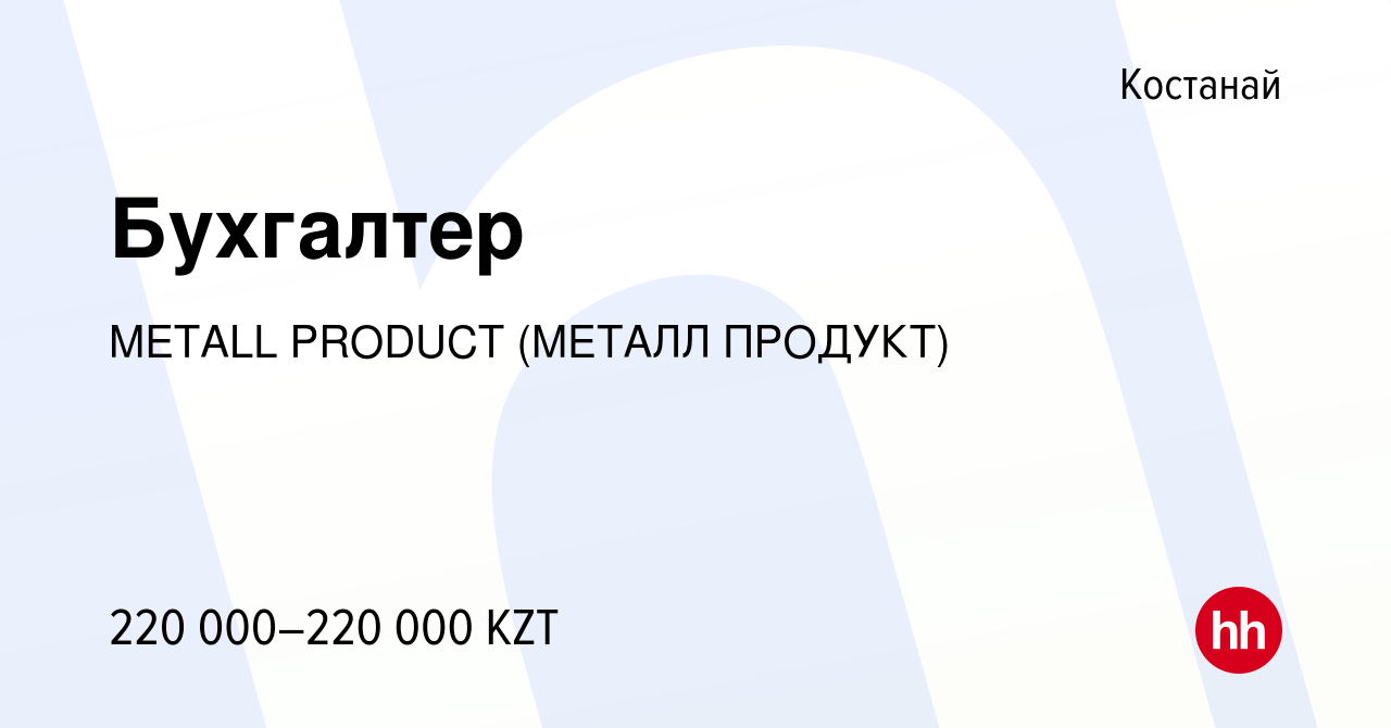 Вакансия Бухгалтер в Костанае, работа в компании METALL PRODUCT (МЕТАЛЛ  ПРОДУКТ) (вакансия в архиве c 10 июня 2022)