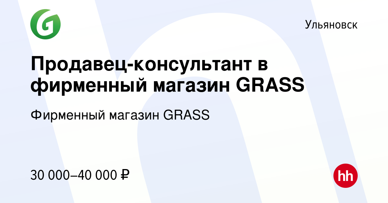 Вакансия Продавец-консультант в фирменный магазин GRASS в Ульяновске,  работа в компании Фирменный магазин GRASS (вакансия в архиве c 10 июня 2022)