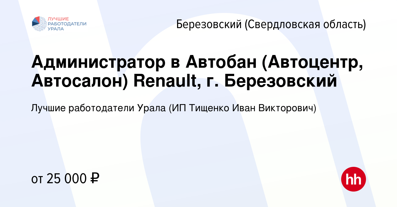 Вакансия Администратор в Автобан (Автоцентр, Автосалон) Renault, г.  Березовский в Березовском, работа в компании Лучшие работодатели Урала (ИП  Тищенко Иван Викторович) (вакансия в архиве c 19 мая 2022)