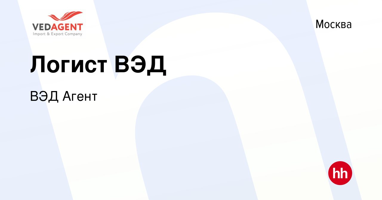 Вакансия Логист ВЭД в Москве, работа в компании ВЭД Агент (вакансия в  архиве c 10 июня 2022)