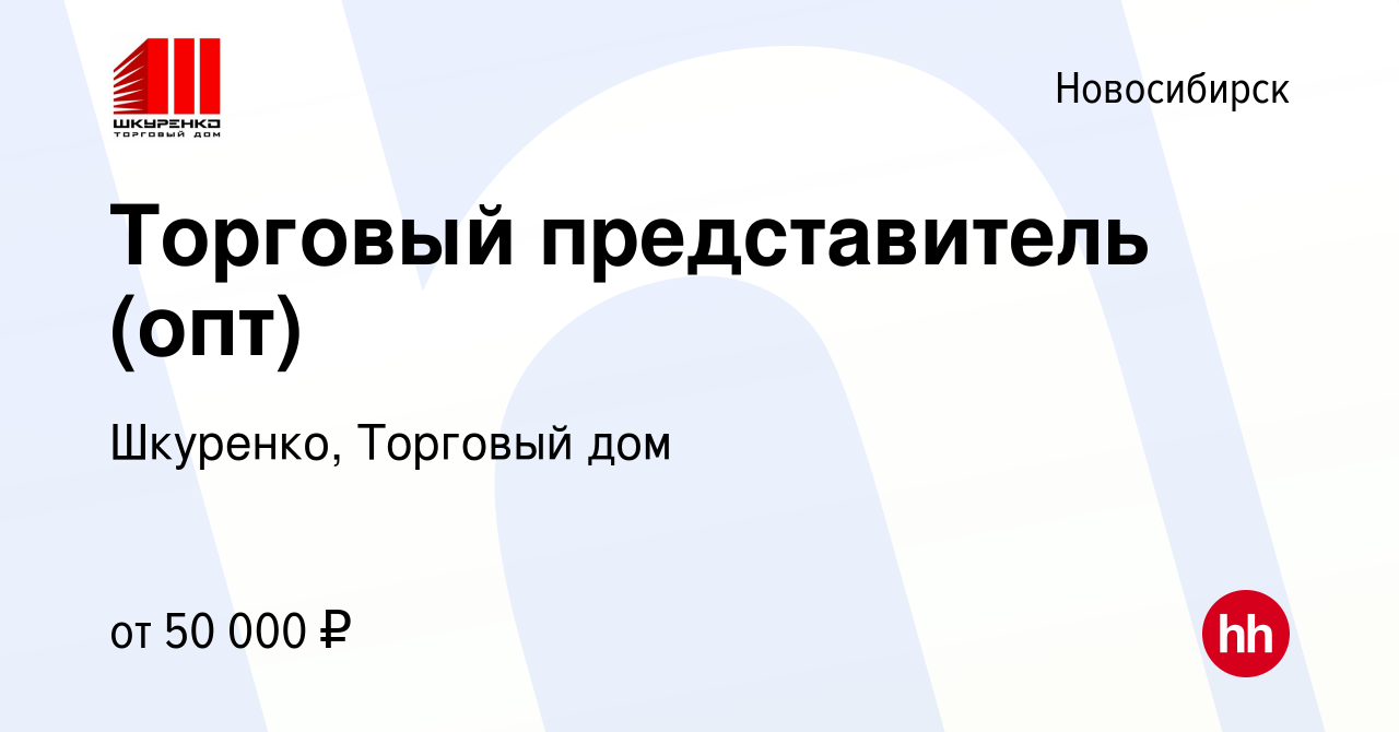 Вакансия Торговый представитель (опт) в Новосибирске, работа в компании  Шкуренко, Торговый дом (вакансия в архиве c 25 июля 2022)