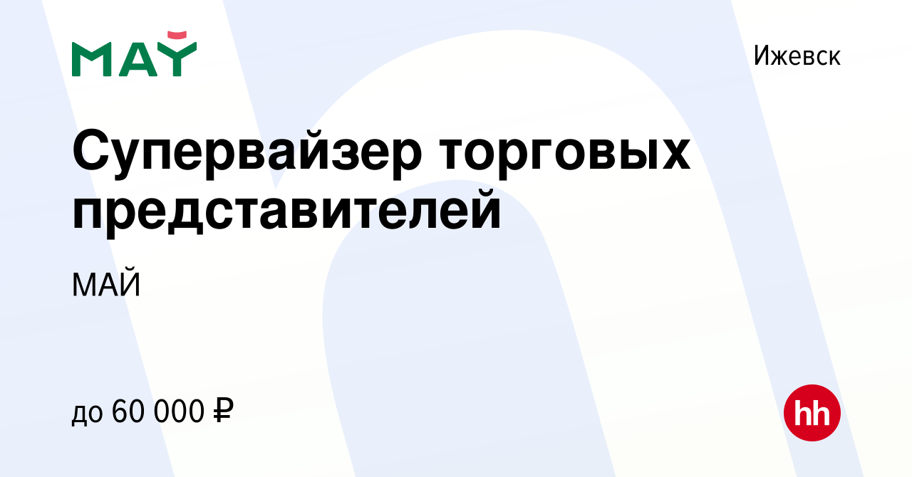 Вакансия Супервайзер торговых представителей в Ижевске, работа в компании  МАЙ (вакансия в архиве c 10 июня 2022)