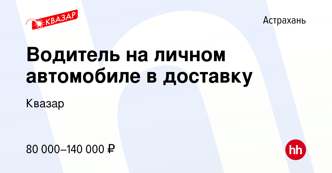 Вакансия Водитель на личном автомобиле в доставку в Астрахани, работа в  компании Квазар (вакансия в архиве c 10 июня 2022)