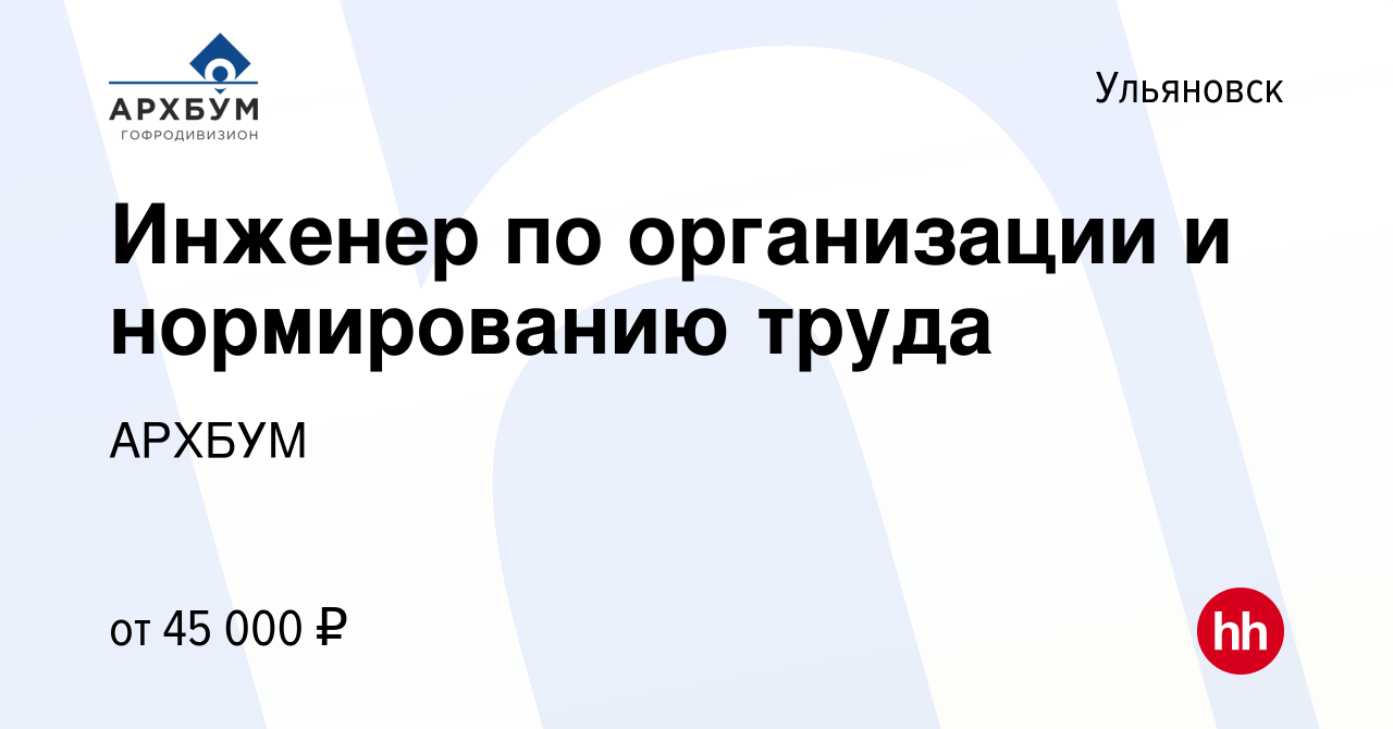 Вакансия Инженер по организации и нормированию труда в Ульяновске, работа в  компании АРХБУМ (вакансия в архиве c 16 июня 2022)