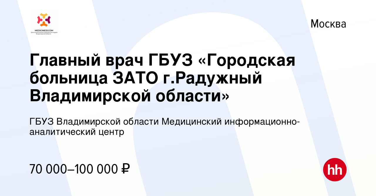 Вакансия Главный врач ГБУЗ «Городская больница ЗАТО г.Радужный Владимирской  области» в Москве, работа в компании ГБУЗ Владимирской области Медицинский  информационно-аналитический центр (вакансия в архиве c 10 июня 2022)