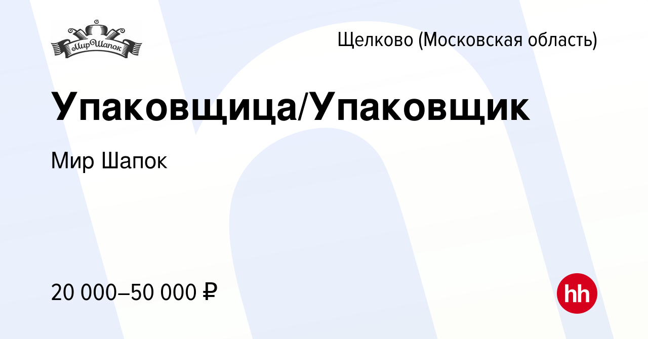 Вакансия Упаковщица/Упаковщик в Щелково, работа в компании Мир Шапок ( вакансия в архиве c 10 июня 2022)