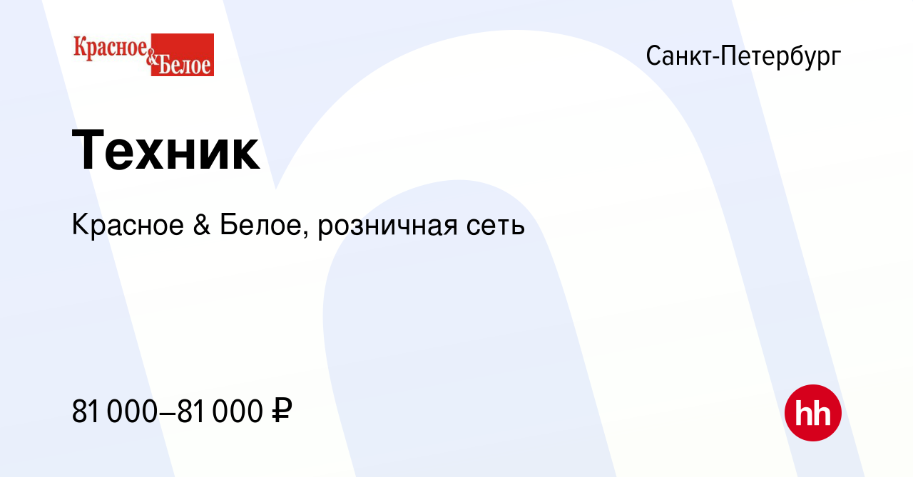 Вакансия Техник в Санкт-Петербурге, работа в компании Красное & Белое,  розничная сеть (вакансия в архиве c 10 июня 2022)