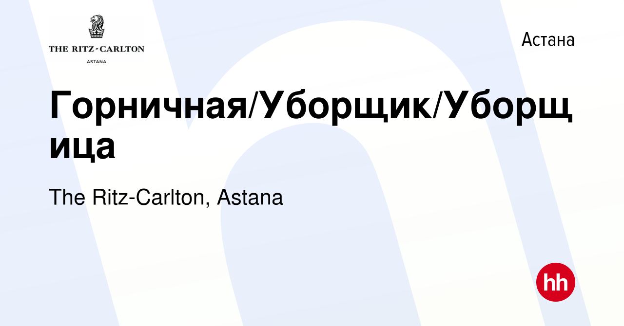 Вакансия Горничная/Уборщик/Уборщица в Астане, работа в компании The  Ritz-Carlton, Astana (вакансия в архиве c 10 июля 2022)