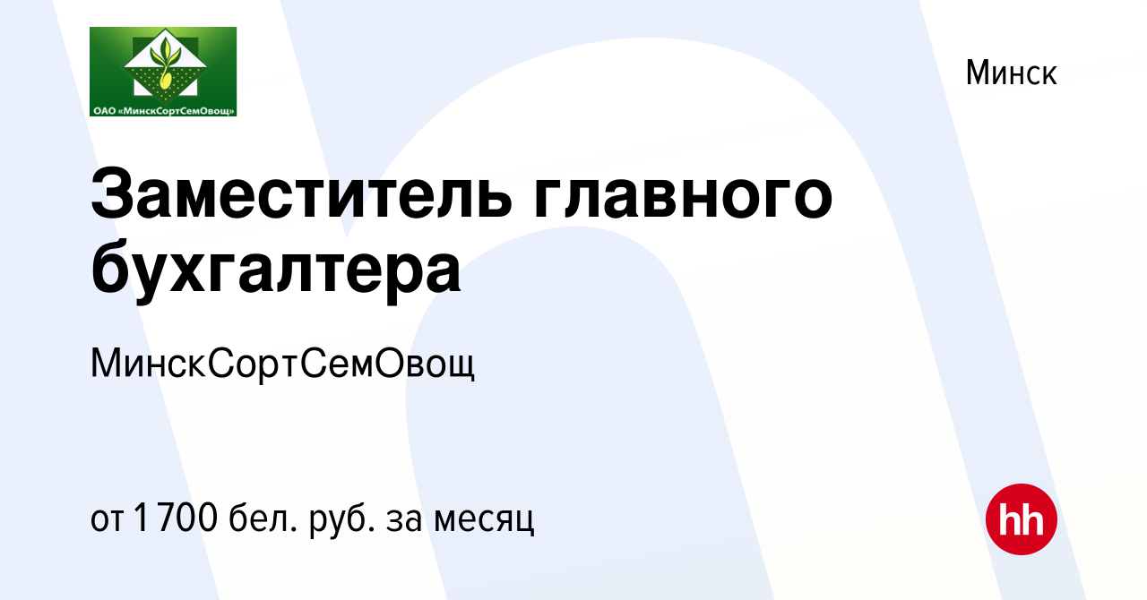 Вакансия Заместитель главного бухгалтера в Минске, работа в компании  МинскСортСемОвощ (вакансия в архиве c 26 мая 2022)