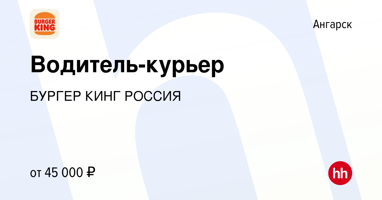 Вакансия Водитель-курьер в Ангарске, работа в компании БУРГЕР КИНГ РОССИЯ  (вакансия в архиве c 23 мая 2022)