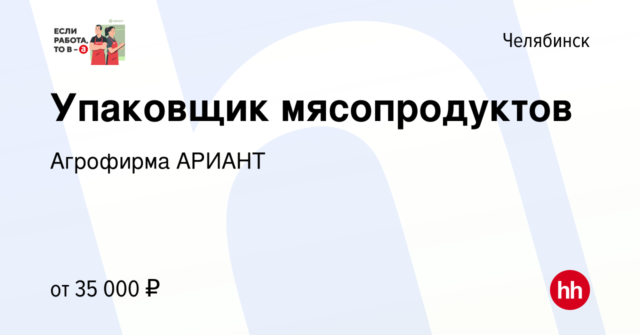 Вакансия Упаковщик мясопродуктов в Челябинске, работа в компании Агрофирма  АРИАНТ (вакансия в архиве c 12 февраля 2024)