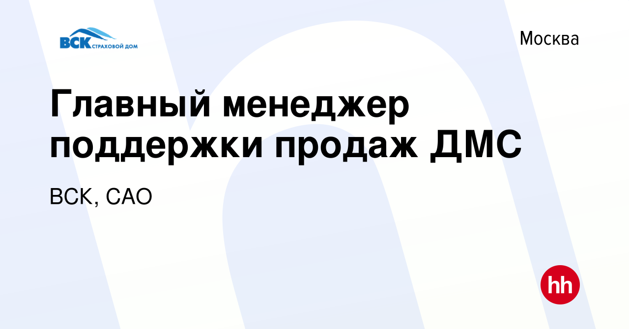 Вакансия Главный менеджер поддержки продаж ДМС в Москве, работа в компании  ВСК, САО (вакансия в архиве c 10 июня 2022)