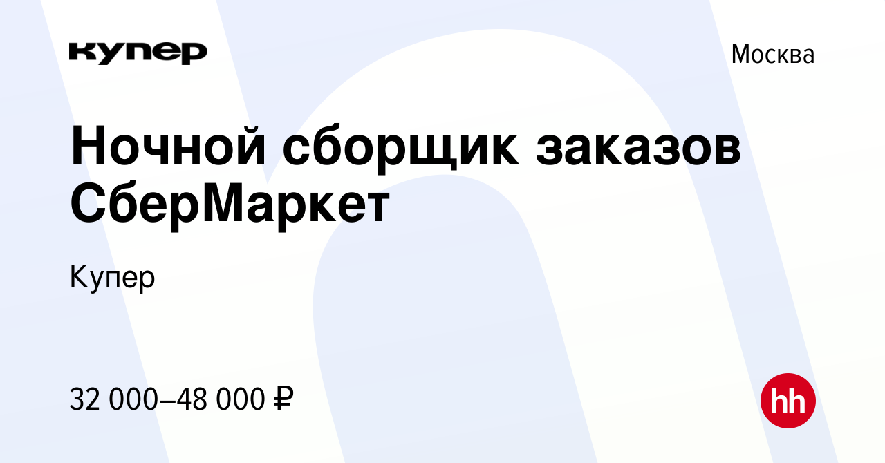 Вакансия Ночной сборщик заказов СберМаркет в Москве, работа в компании  СберМаркет (вакансия в архиве c 21 июля 2022)