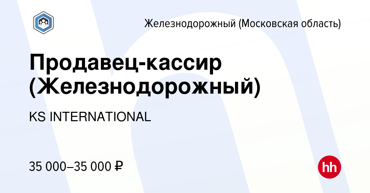 Вакансия Продавец-кассир (Железнодорожный) в Железнодорожном, работа в  компании KS INTERNATIONAL (вакансия в архиве c 10 июня 2022)