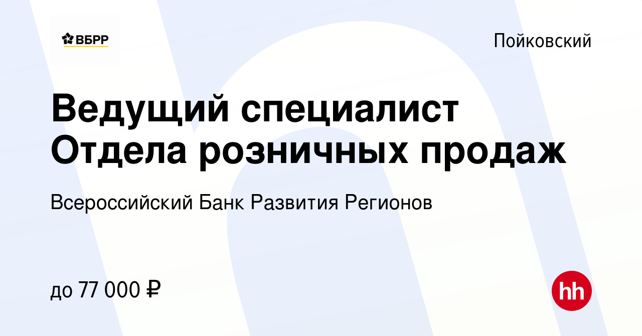 Вакансия Ведущий специалист Отдела розничных продаж в Пойковском, работа в  компании Всероссийский Банк Развития Регионов (вакансия в архиве c 10 июня  2022)