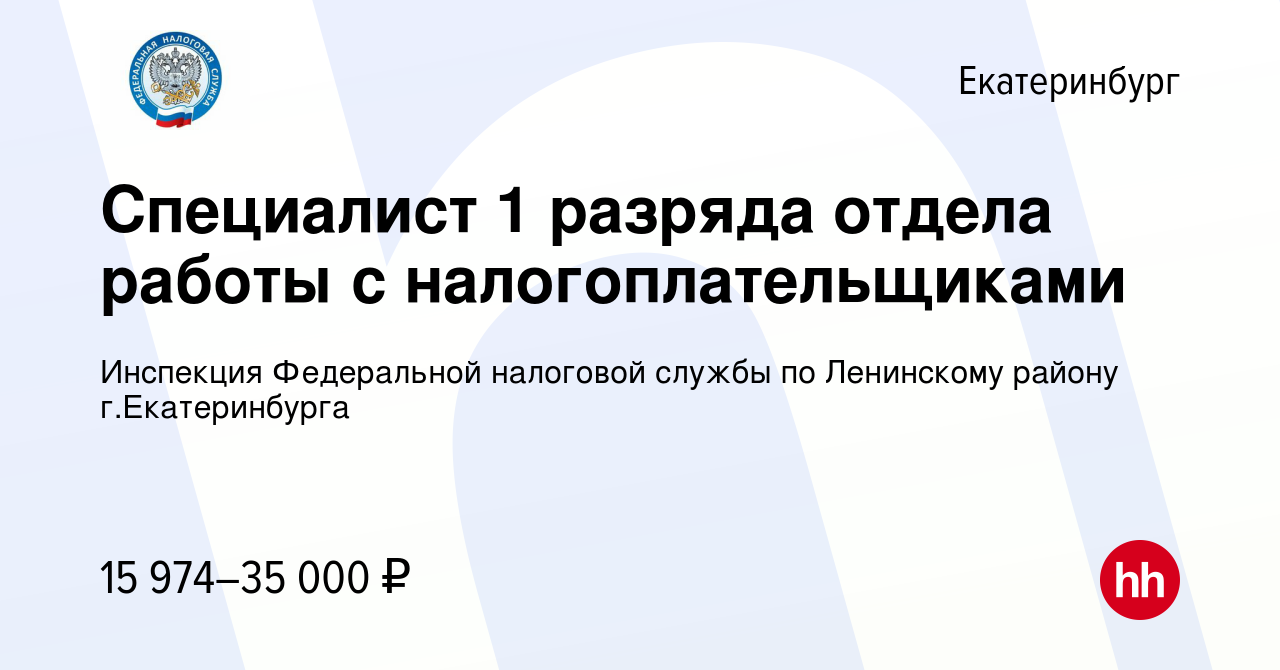 Вакансия Специалист 1 разряда отдела работы с налогоплательщиками в  Екатеринбурге, работа в компании Инспекция Федеральной налоговой службы по  Ленинскому району г.Екатеринбурга (вакансия в архиве c 10 июня 2022)