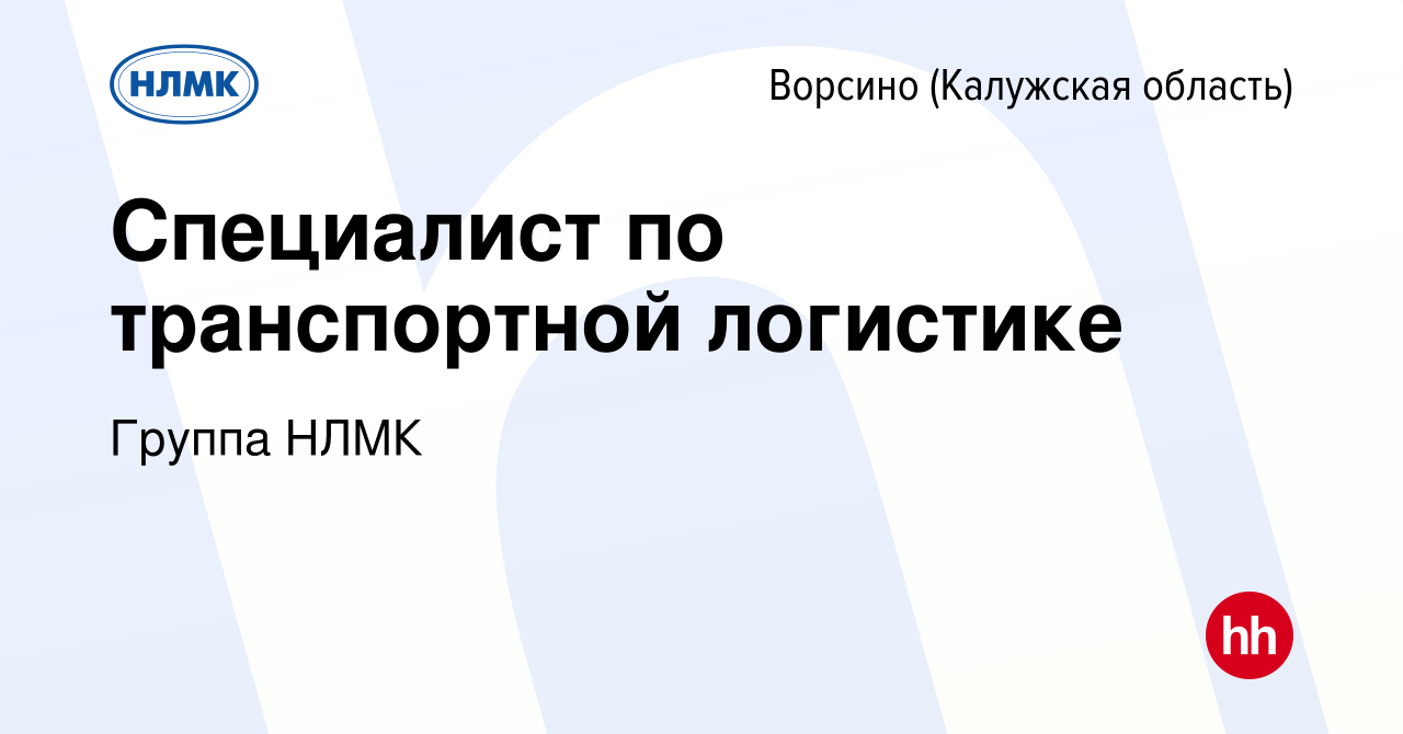 Вакансия Специалист по транспортной логистике в Ворсино, работа в компании  Группа НЛМК (вакансия в архиве c 6 июня 2022)