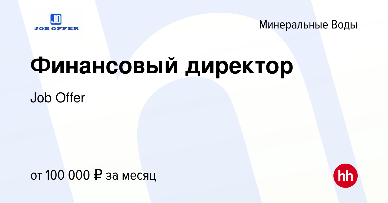 Вакансия Финансовый директор в Минеральных Водах, работа в компании Job  Offer (вакансия в архиве c 10 июня 2022)