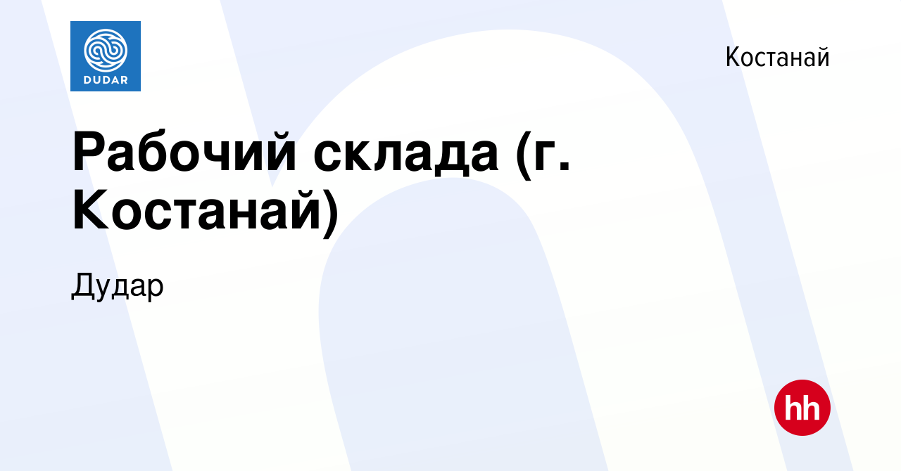 Вакансия Рабочий склада (г. Костанай) в Костанае, работа в компании Дудар  (вакансия в архиве c 5 июля 2022)