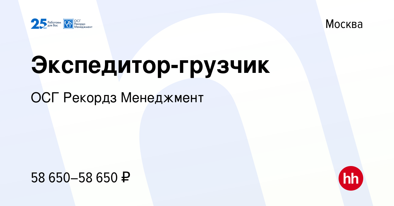 Вакансия Экспедитор-грузчик в Москве, работа в компании ОСГ Рекордз