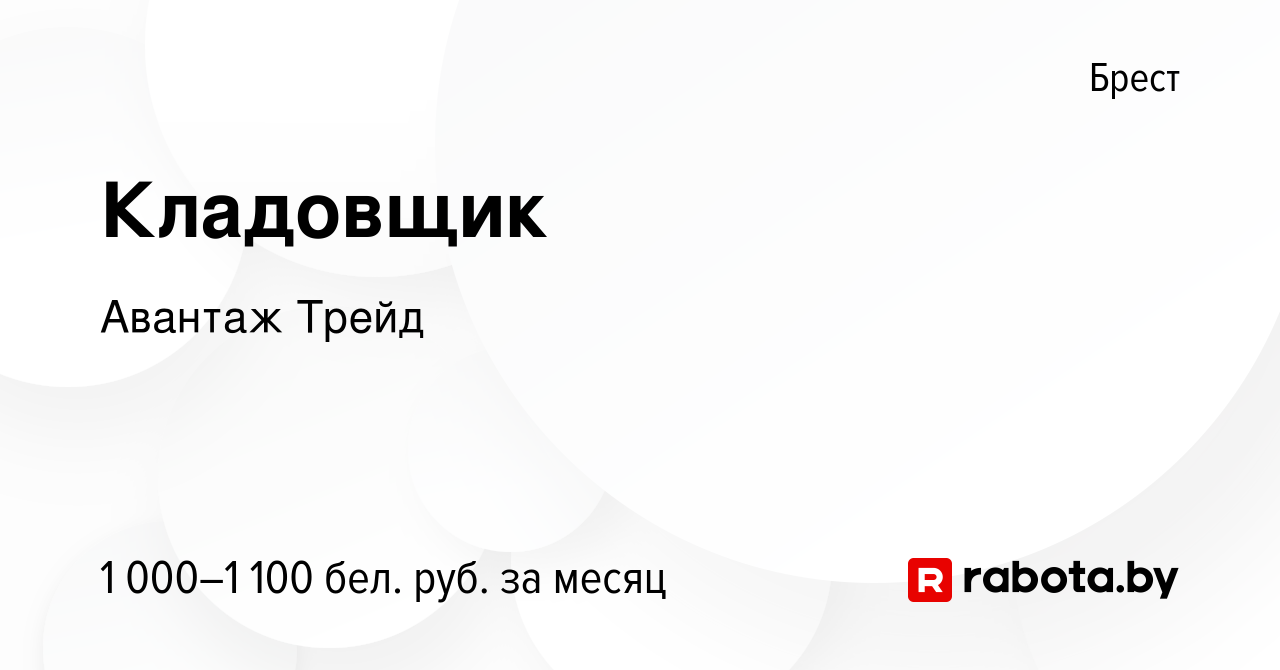 Вакансия Кладовщик в Бресте, работа в компании Авантаж Трейд (вакансия