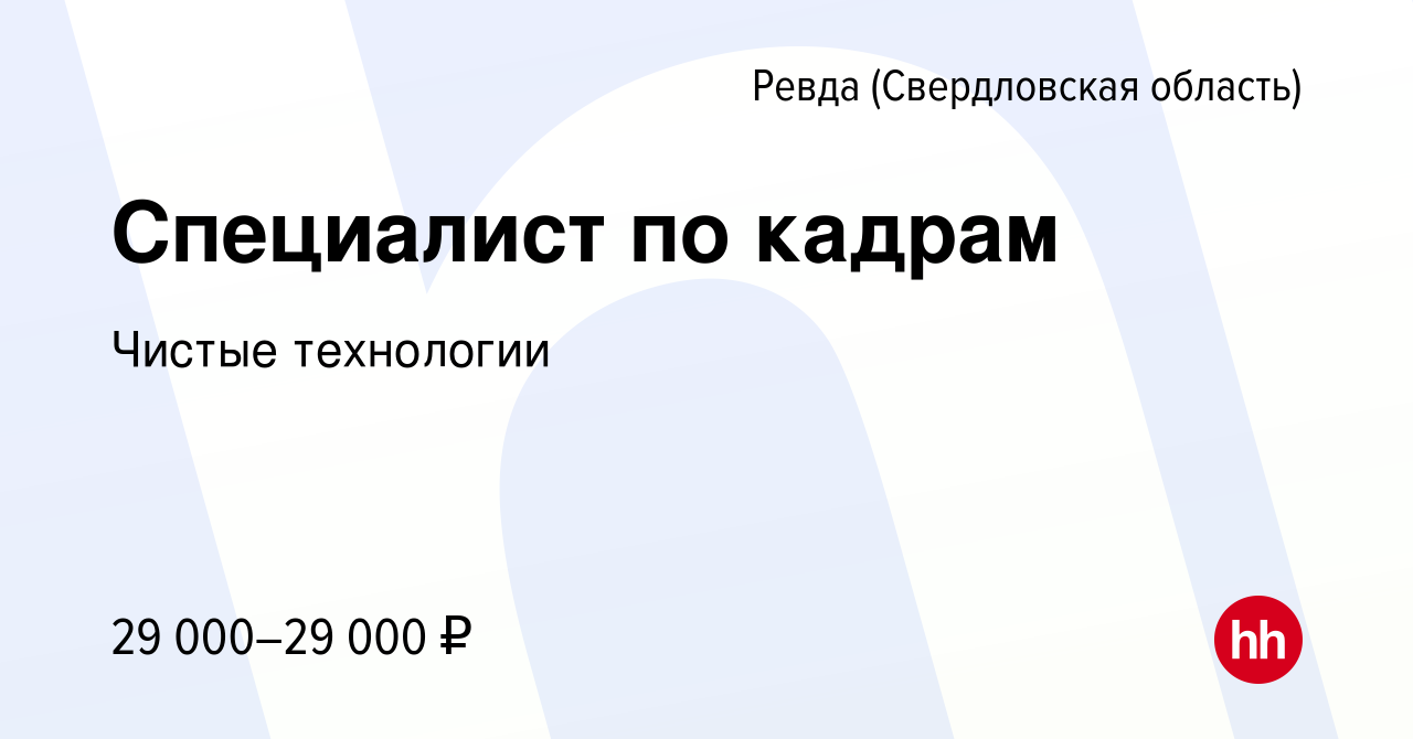 Вакансия Специалист по кадрам в Ревде (Свердловская область), работа в  компании Чистые технологии (вакансия в архиве c 10 июня 2022)