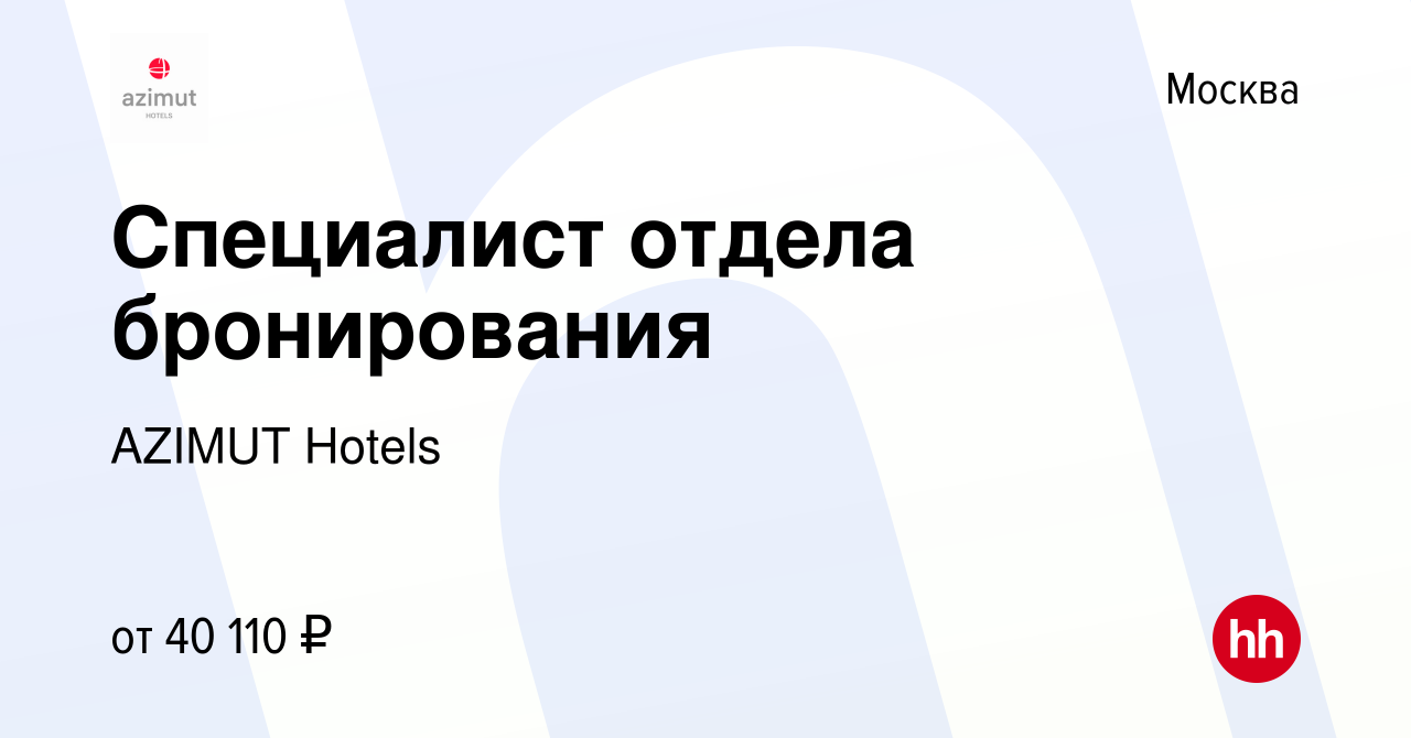 Вакансия Специалист отдела бронирования в Москве, работа в компании AZIMUT  Hotels (вакансия в архиве c 5 июня 2022)