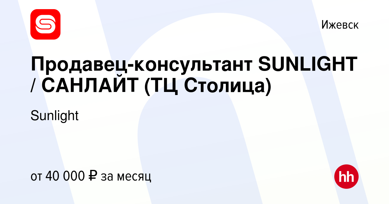 Вакансия Продавец-консультант SUNLIGHT / САНЛАЙТ (ТЦ Столица) в Ижевске,  работа в компании SUNLIGHT/САНЛАЙТ (вакансия в архиве c 30 сентября 2022)