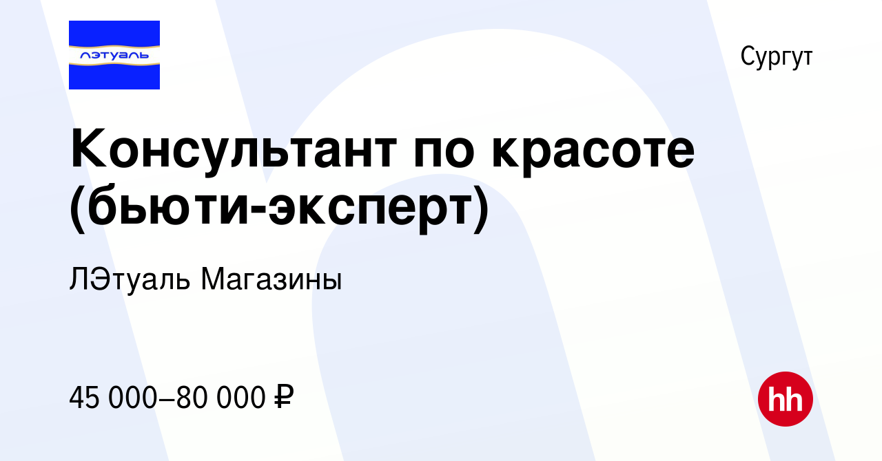 Вакансия Консультант по красоте (бьюти-эксперт) в Сургуте, работа в  компании ЛЭтуаль Магазины (вакансия в архиве c 12 августа 2022)