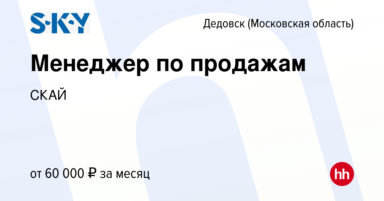 Вакансия Менеджер по продажам в Дедовске, работа в компании СКАЙ (вакансия  в архиве c 10 июня 2022)