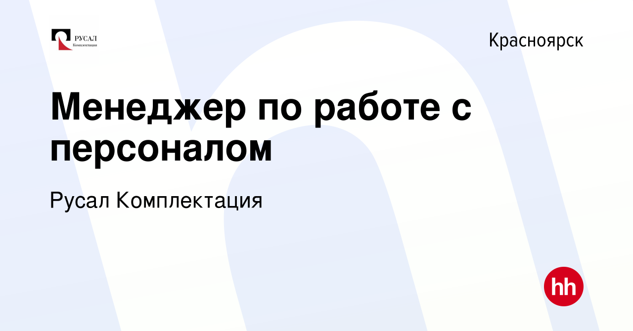 Вакансия Менеджер по работе с персоналом в Красноярске, работа в компании  Русал Комплектация (вакансия в архиве c 9 июля 2022)