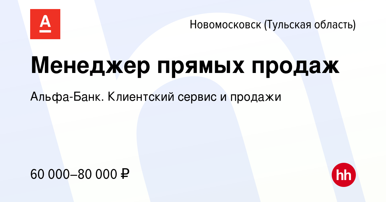 Вакансия Менеджер прямых продаж в Новомосковске, работа в компании  Альфа-Банк. Клиентский сервис и продажи (вакансия в архиве c 8 июня 2022)