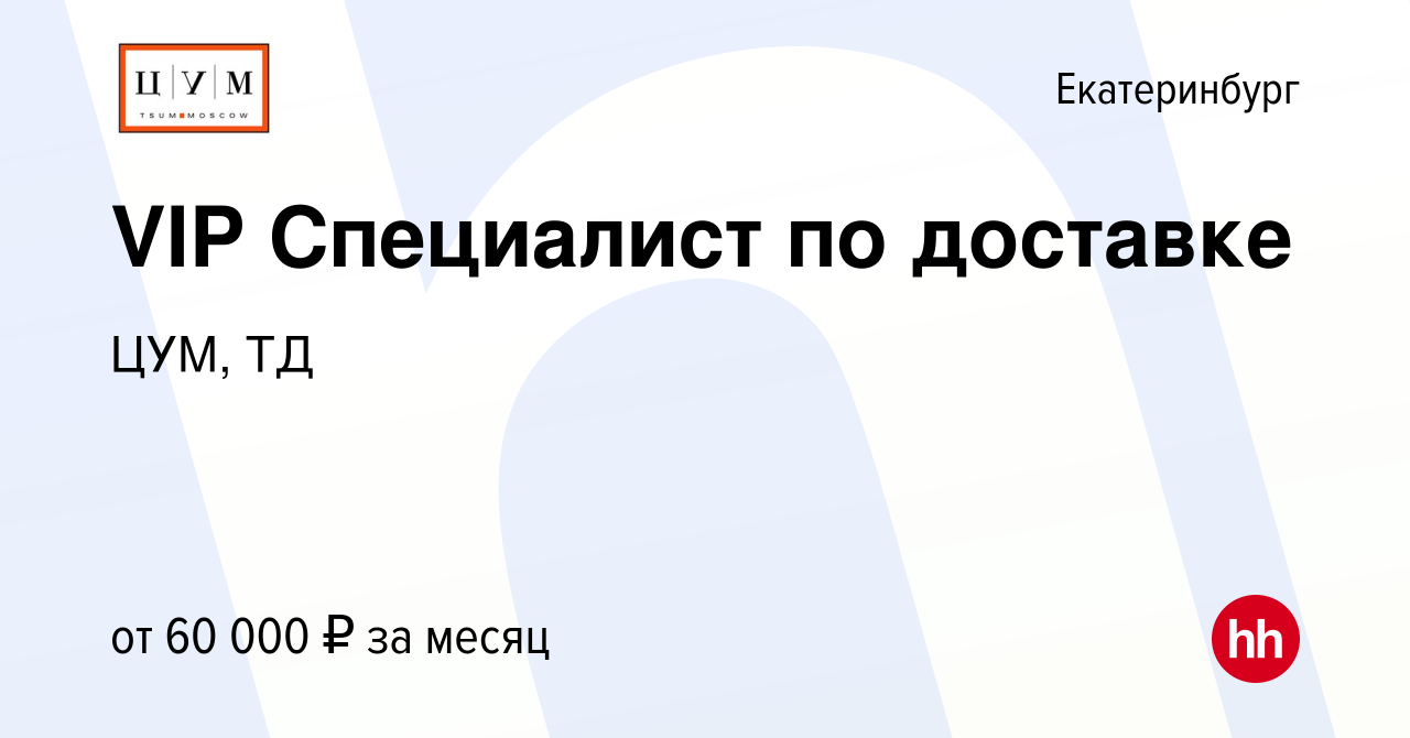 Вакансия VIP Специалист по доставке в Екатеринбурге, работа в компании ЦУМ,  ТД (вакансия в архиве c 2 июня 2022)