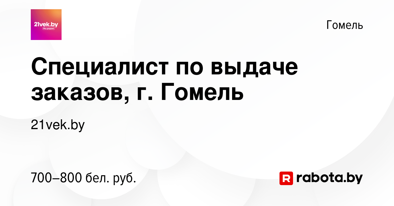 Вакансия Специалист по выдаче заказов, г. Гомель в Гомеле, работа в  компании 21vek.by (вакансия в архиве c 2 июня 2022)