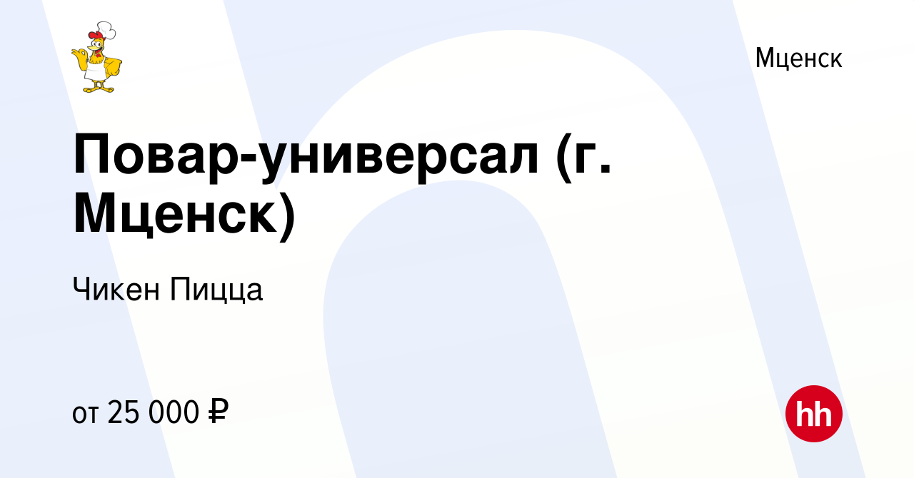 Вакансия Повар-универсал (г. Мценск) в Мценске, работа в компании Чикен  Пицца (вакансия в архиве c 9 июля 2022)