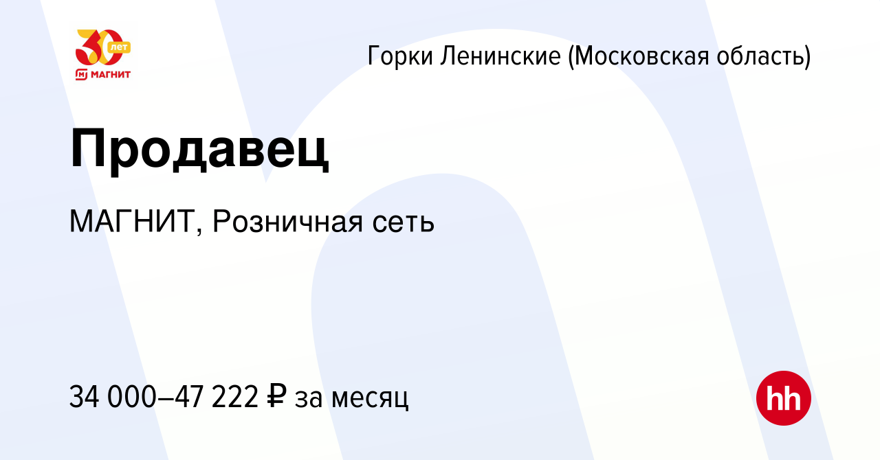 Вакансия Продавец в Горок Ленинских, работа в компании МАГНИТ, Розничная  сеть (вакансия в архиве c 14 сентября 2022)