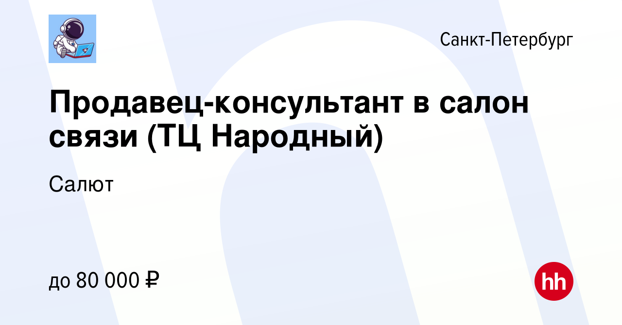 Вакансия Продавец-консультант в салон связи (ТЦ Народный) в Санкт-Петербурге,  работа в компании Салют (вакансия в архиве c 9 июня 2022)