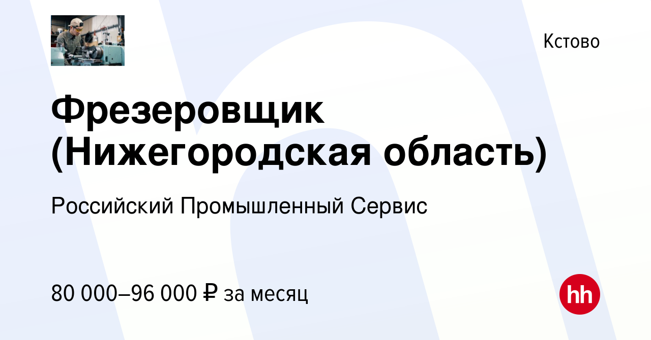 Вакансия Фрезеровщик (Нижегородская область) в Кстово, работа в компании  Российский Промышленный Сервис (вакансия в архиве c 10 июня 2022)